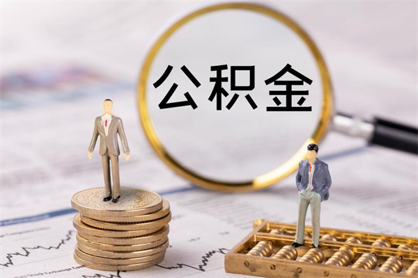 靖边离职可以领取公积金吗（离职能领取住房公积金吗）