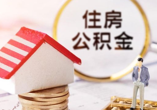 靖边离职可以取公积金（离职可以取住房公积金）